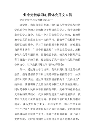 业余党校学习心得体会范文4篇