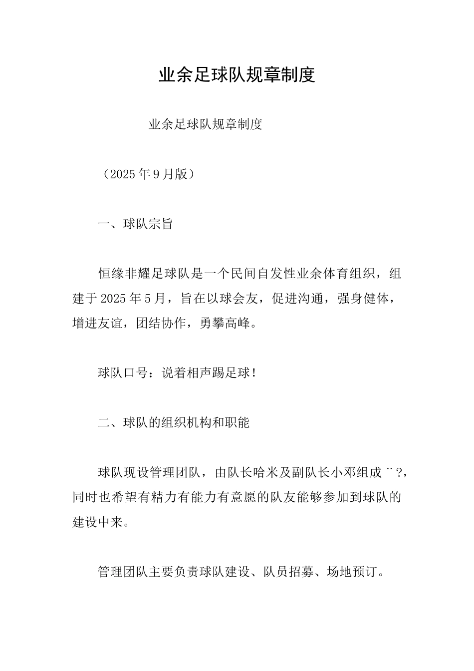 业余足球队规章制度_第1页