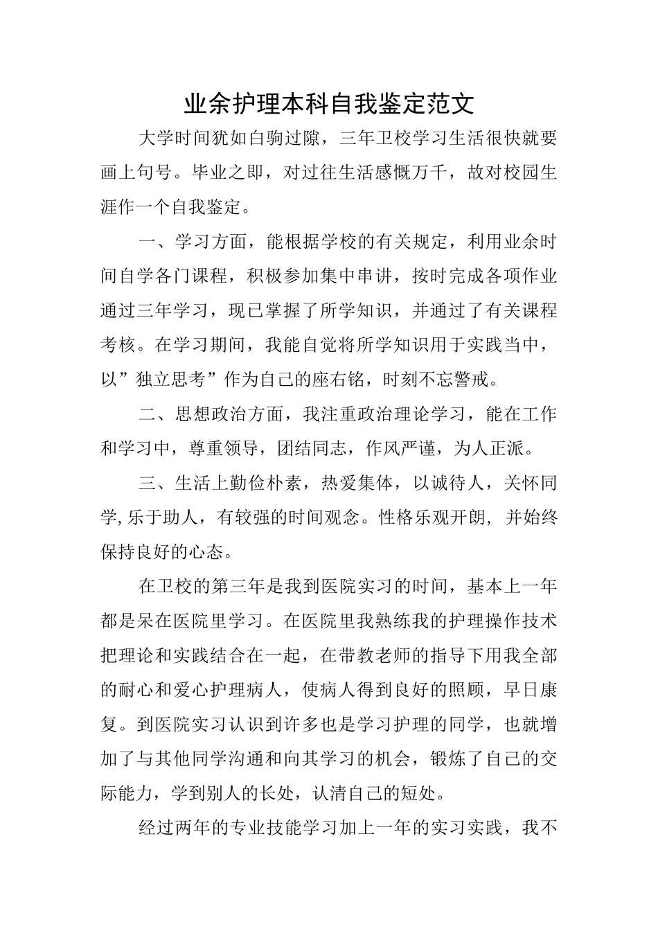 业余护理本科自我鉴定范文_第1页