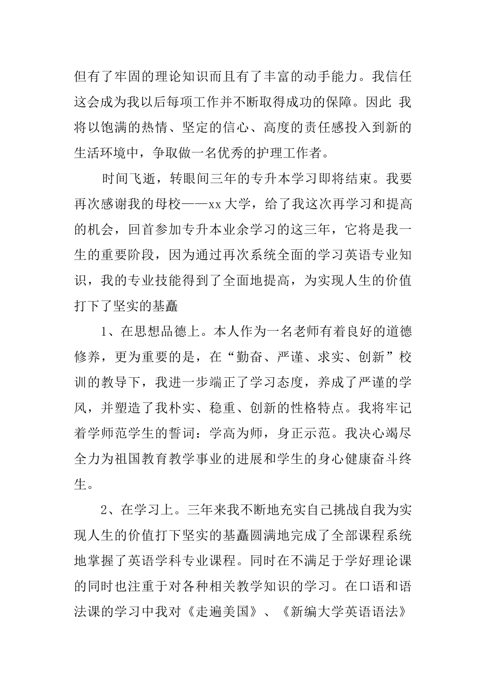 业余护理本科自我鉴定范文_第2页