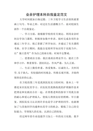 业余护理本科自我鉴定范文