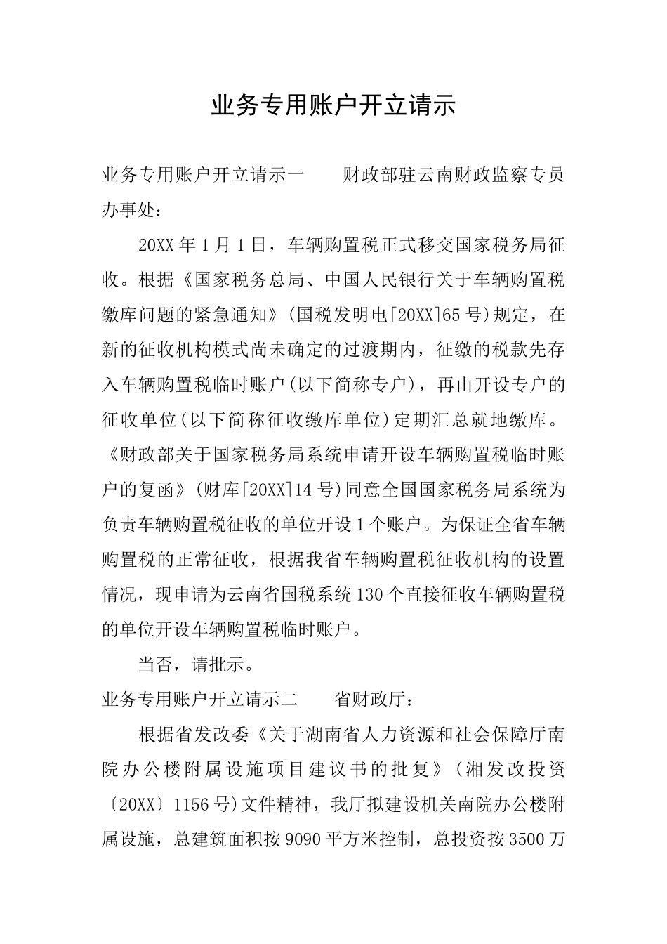 业务专用账户开立请示_第1页