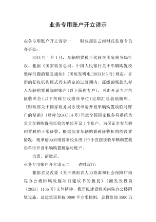 业务专用账户开立请示