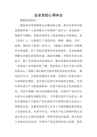 业余党校心得体会