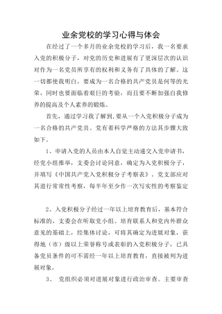 业余党校的学习心得与体会