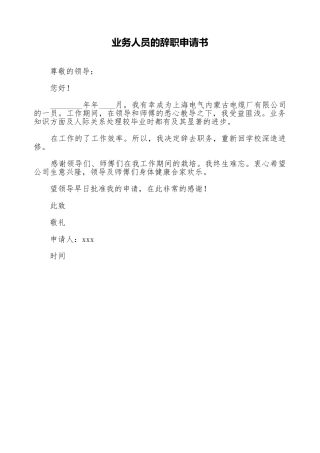 业务人员的辞职申请书