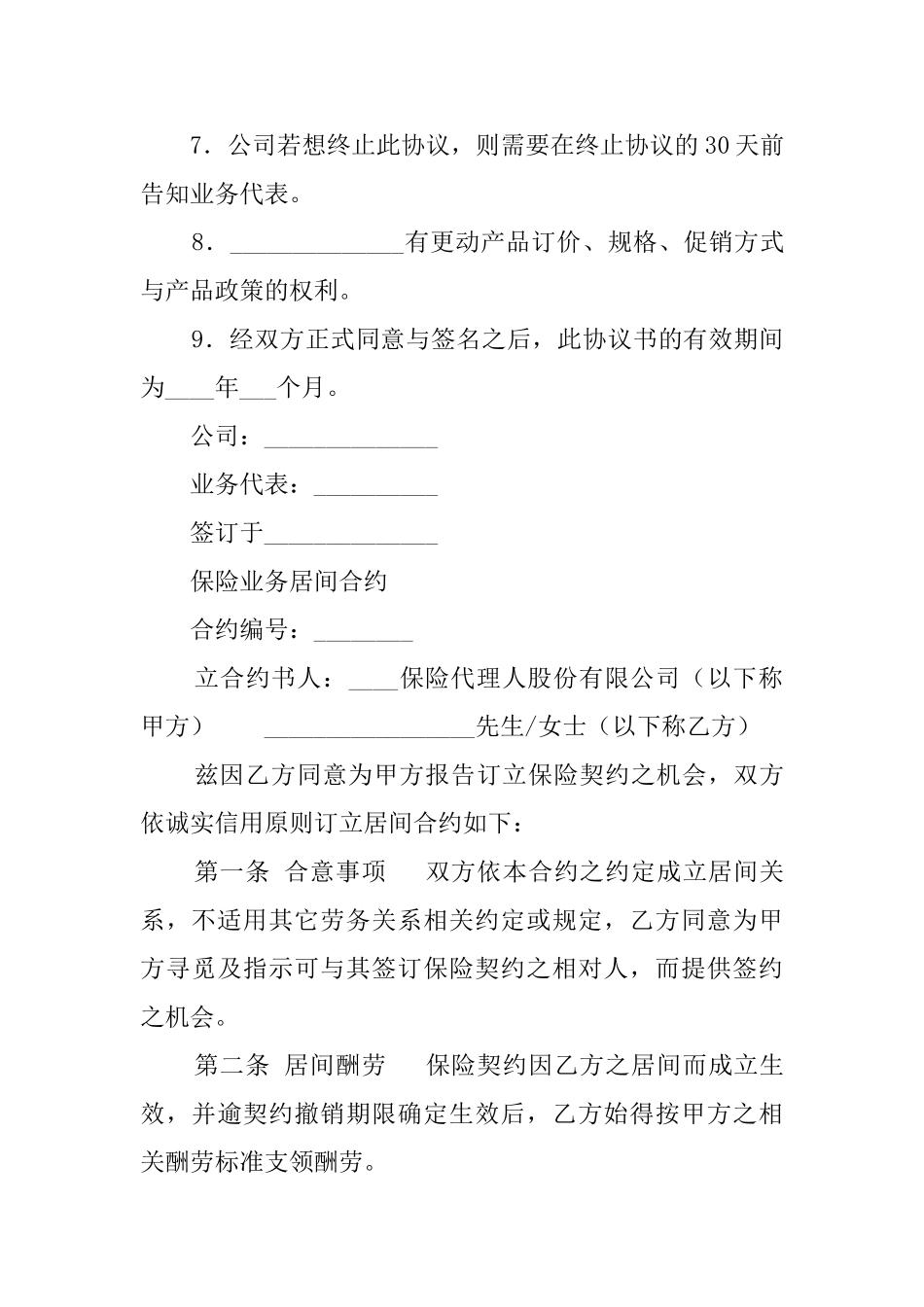 业务代表协议书三篇_第3页
