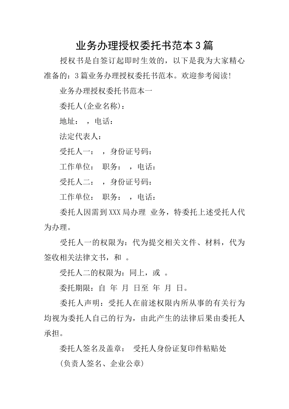 业务办理授权委托书范本3篇_第1页