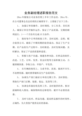 业务副经理述职报告范文