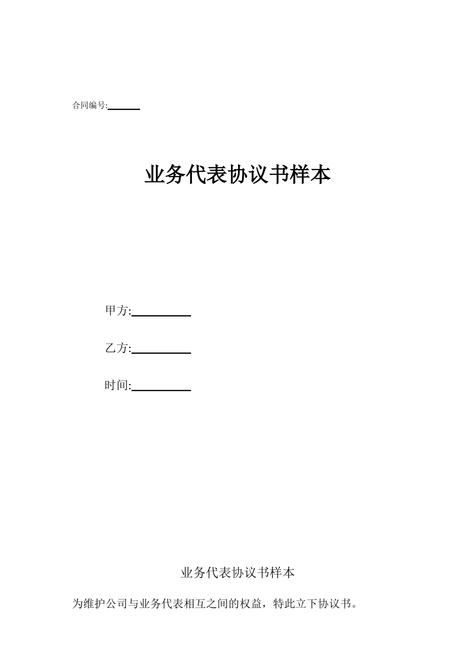 业务代表协议书样本_第1页