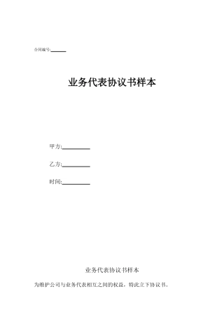业务代表协议书样本