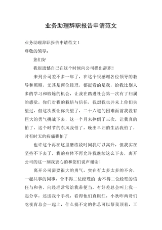 业务助理辞职报告申请范文