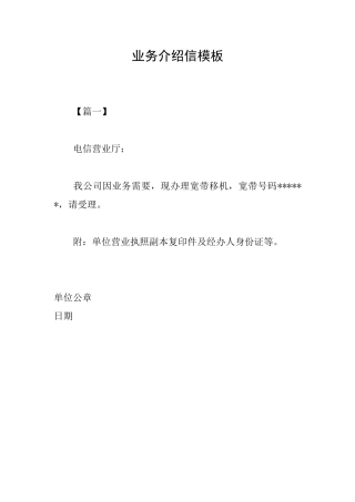 业务介绍信模板