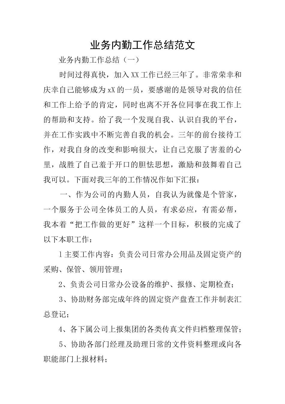 业务内勤工作总结范文_第1页