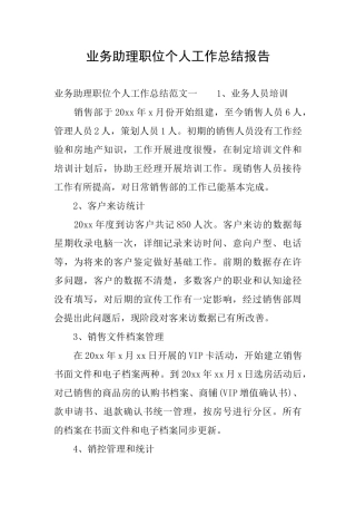 业务助理职位个人工作总结报告