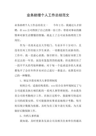 业务助理个人工作总结范文