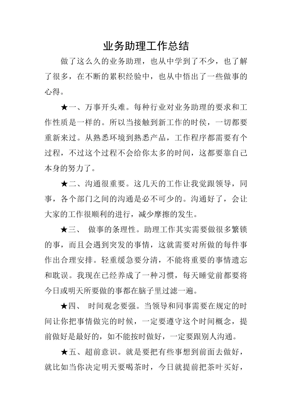 业务助理工作总结_第1页