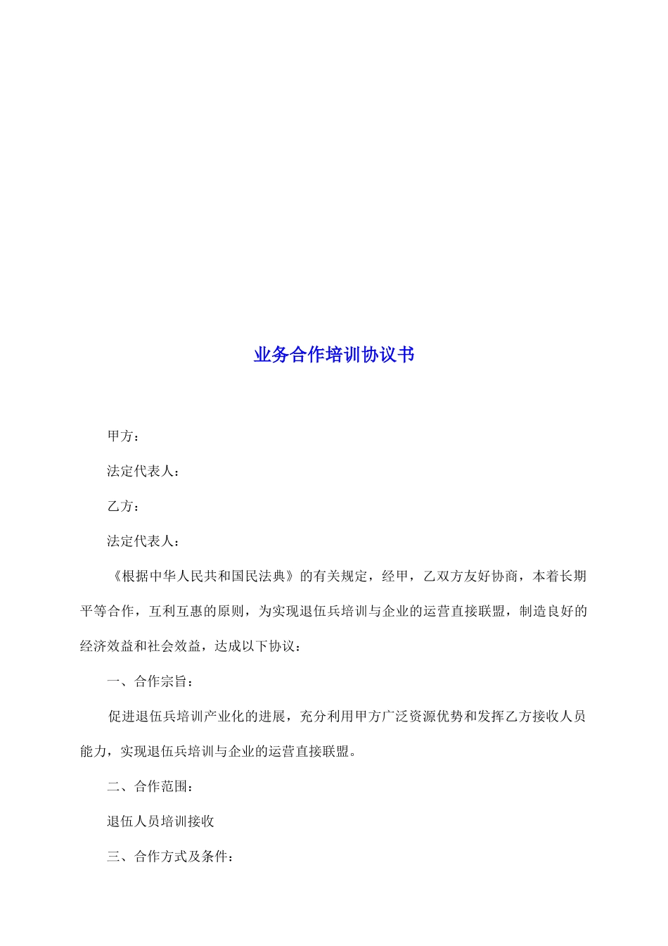 业务合作培训协议书_第2页