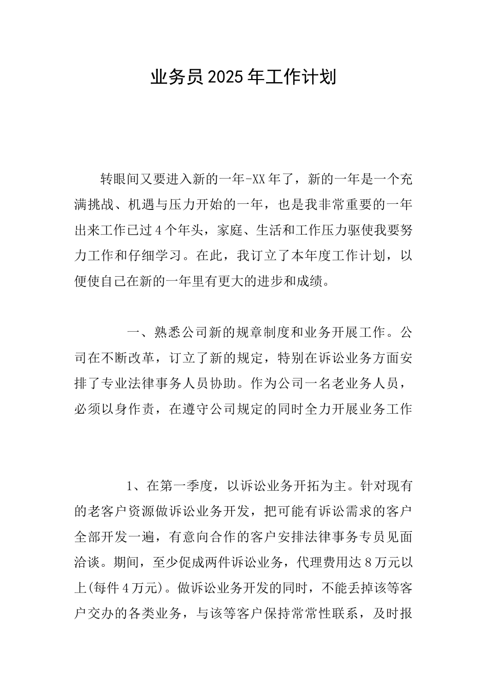 业务员2025年工作计划_第1页