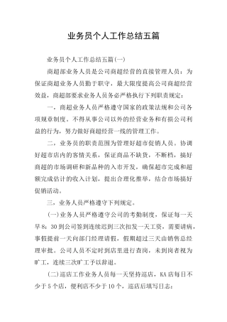 业务员个人工作总结五篇