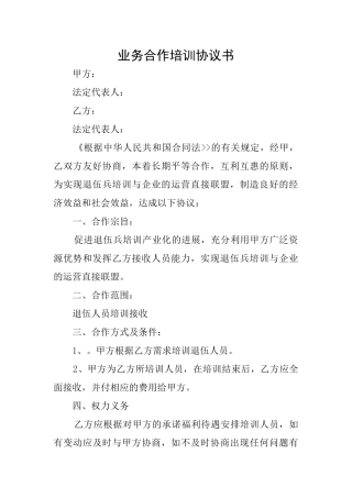 业务合作培训协议书