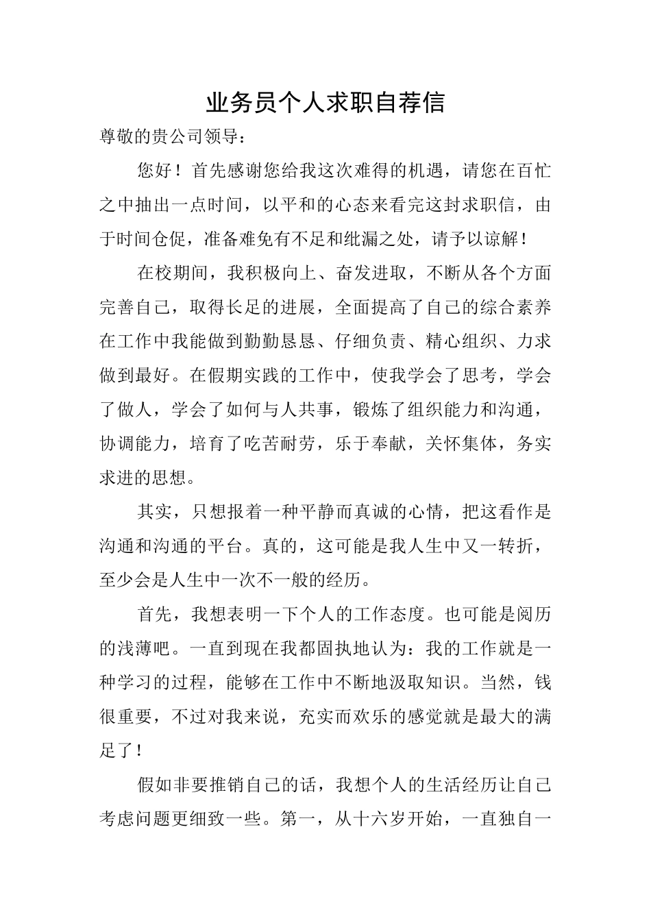 业务员个人求职自荐信_第1页
