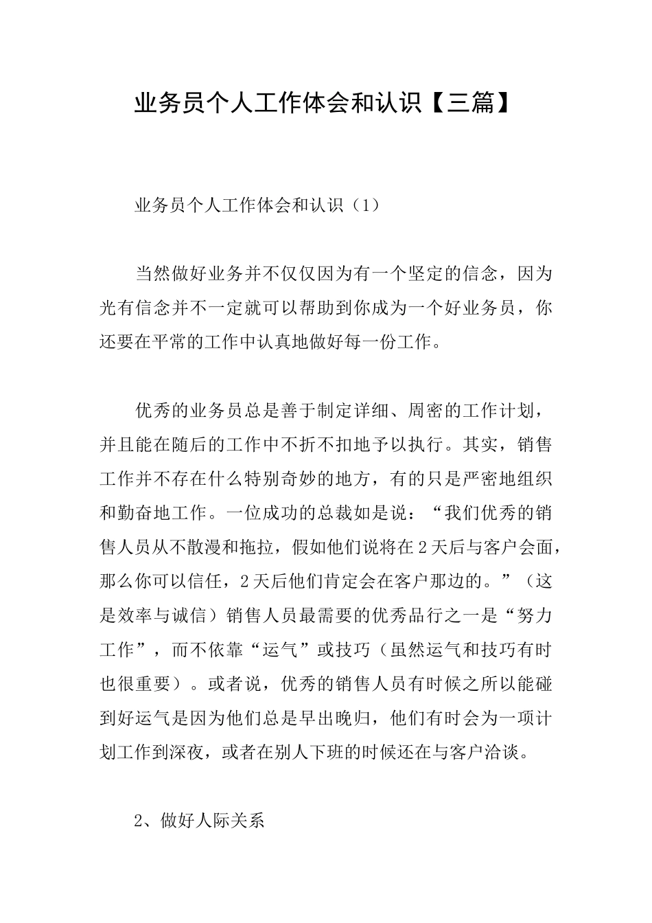 业务员个人工作体会和认识_第1页
