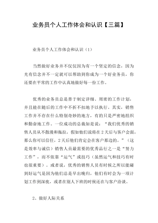业务员个人工作体会和认识