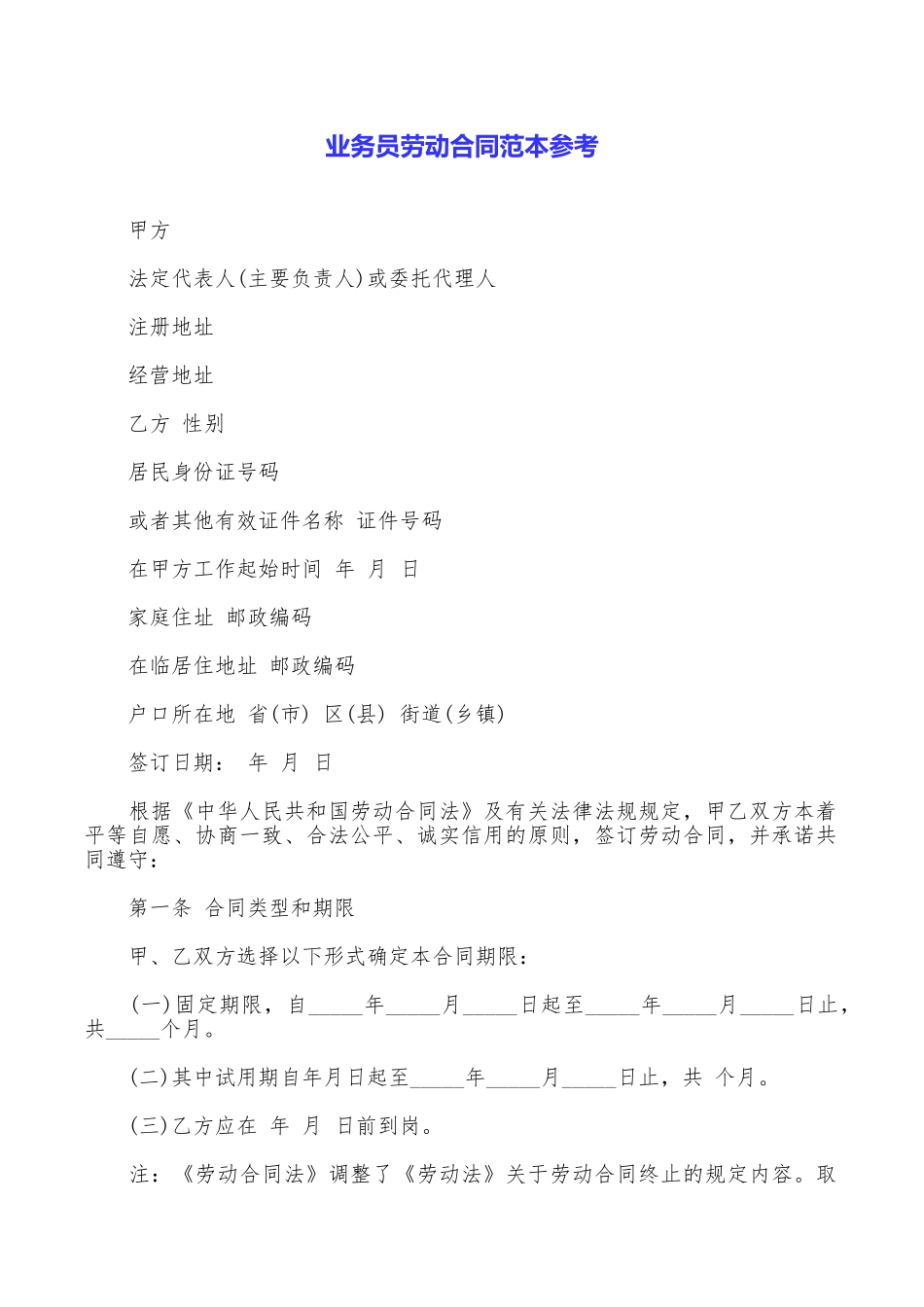 业务员劳动合同范本参考_第1页