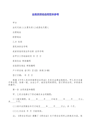 业务员劳动合同范本参考