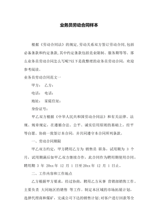 业务员劳动合同样本——范本