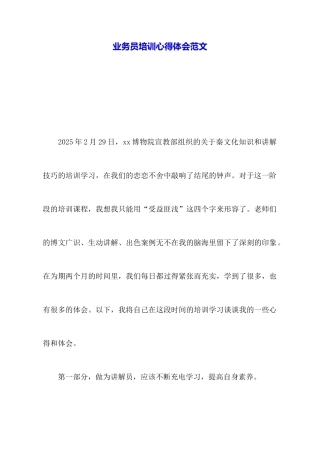 业务员培训心得体会范文