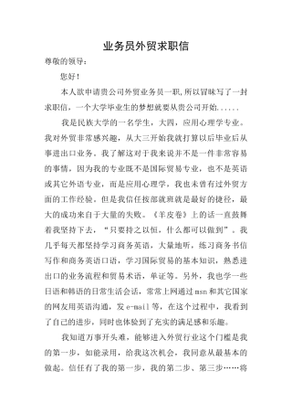 业务员外贸求职信