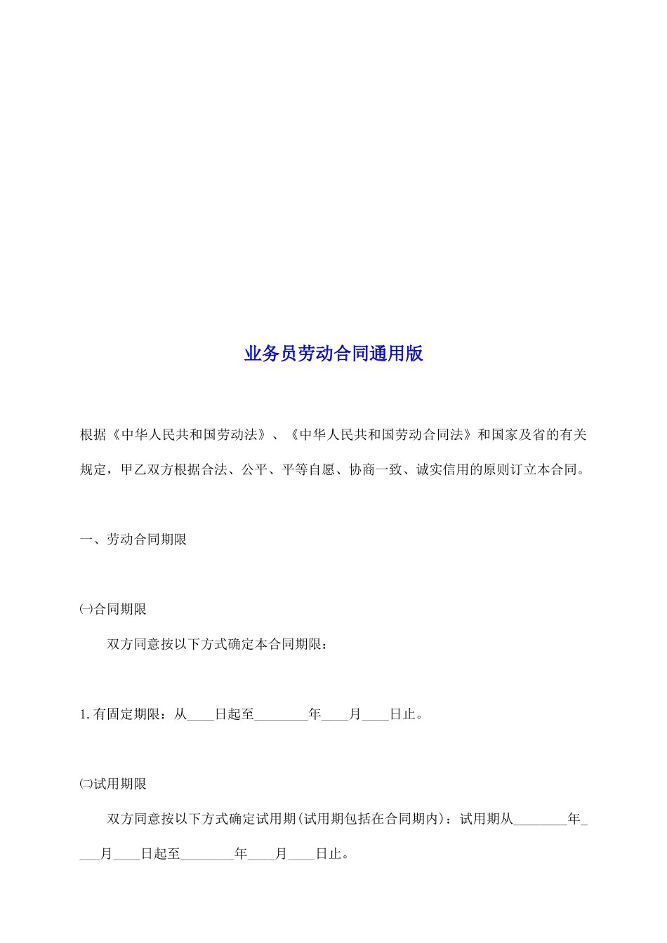 业务员劳动合同通用版_第2页