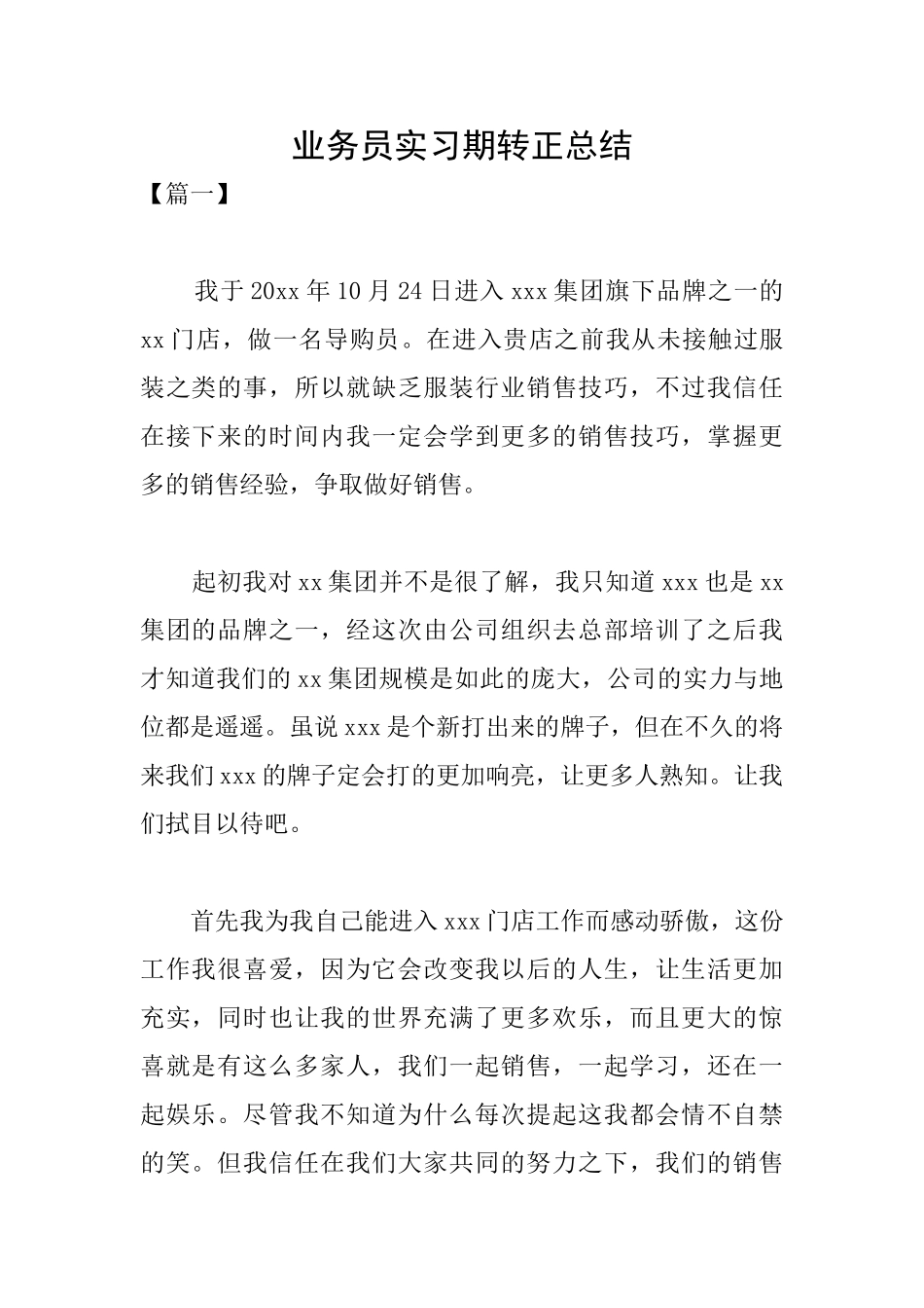 业务员实习期转正总结_第1页