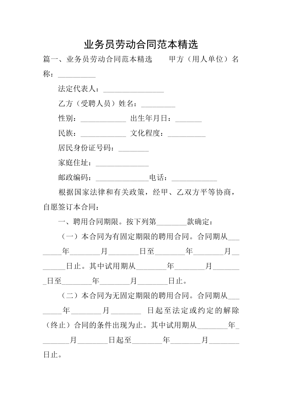 业务员劳动合同范本精选_第1页