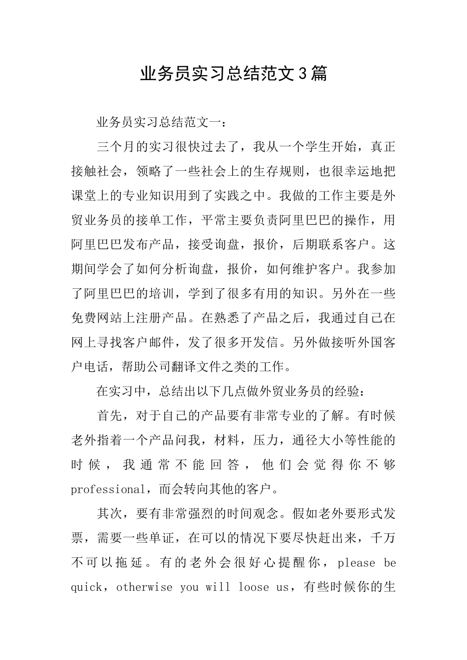 业务员实习总结范文3篇_第1页