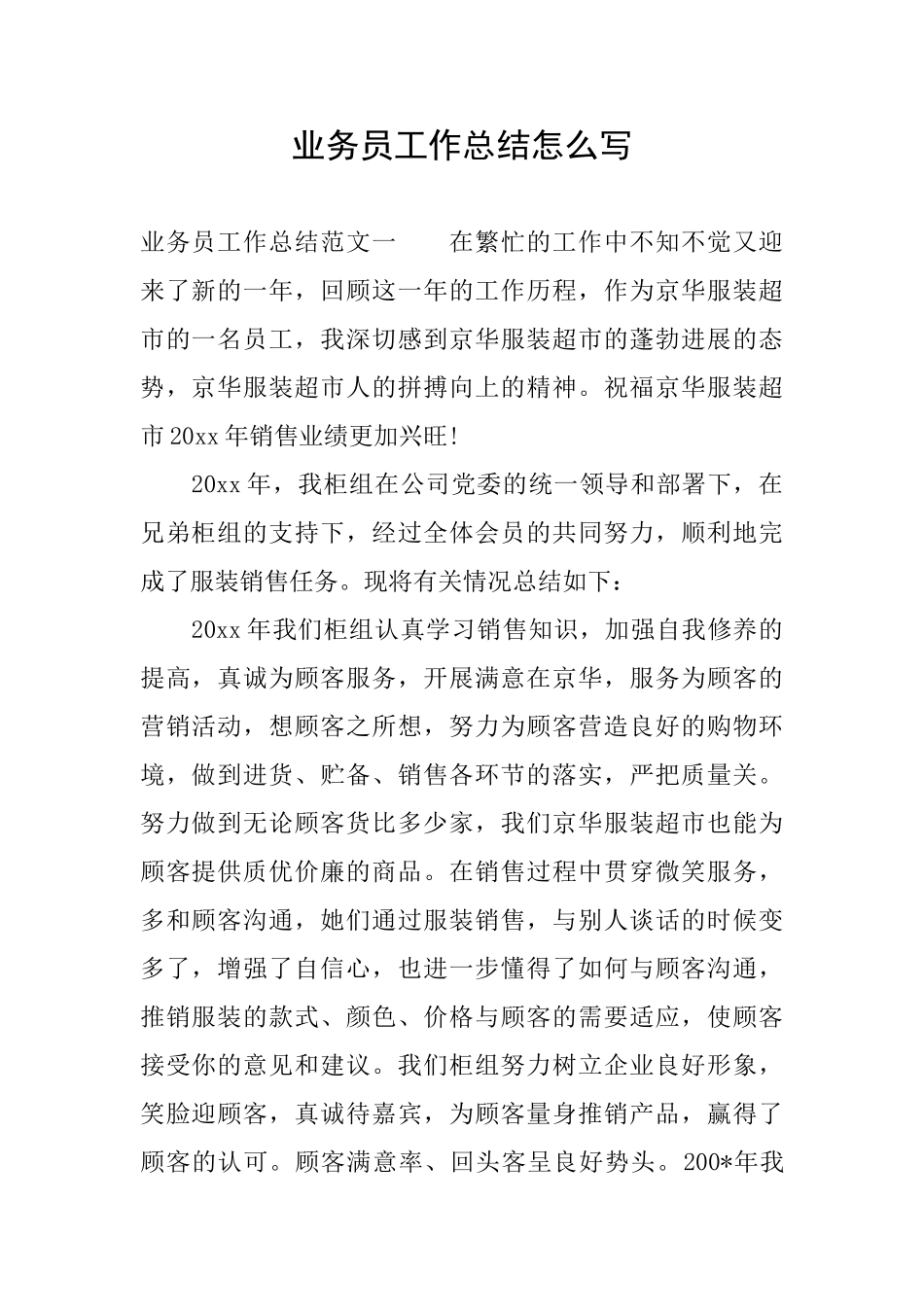 业务员工作总结怎么写_第1页