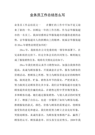 业务员工作总结怎么写