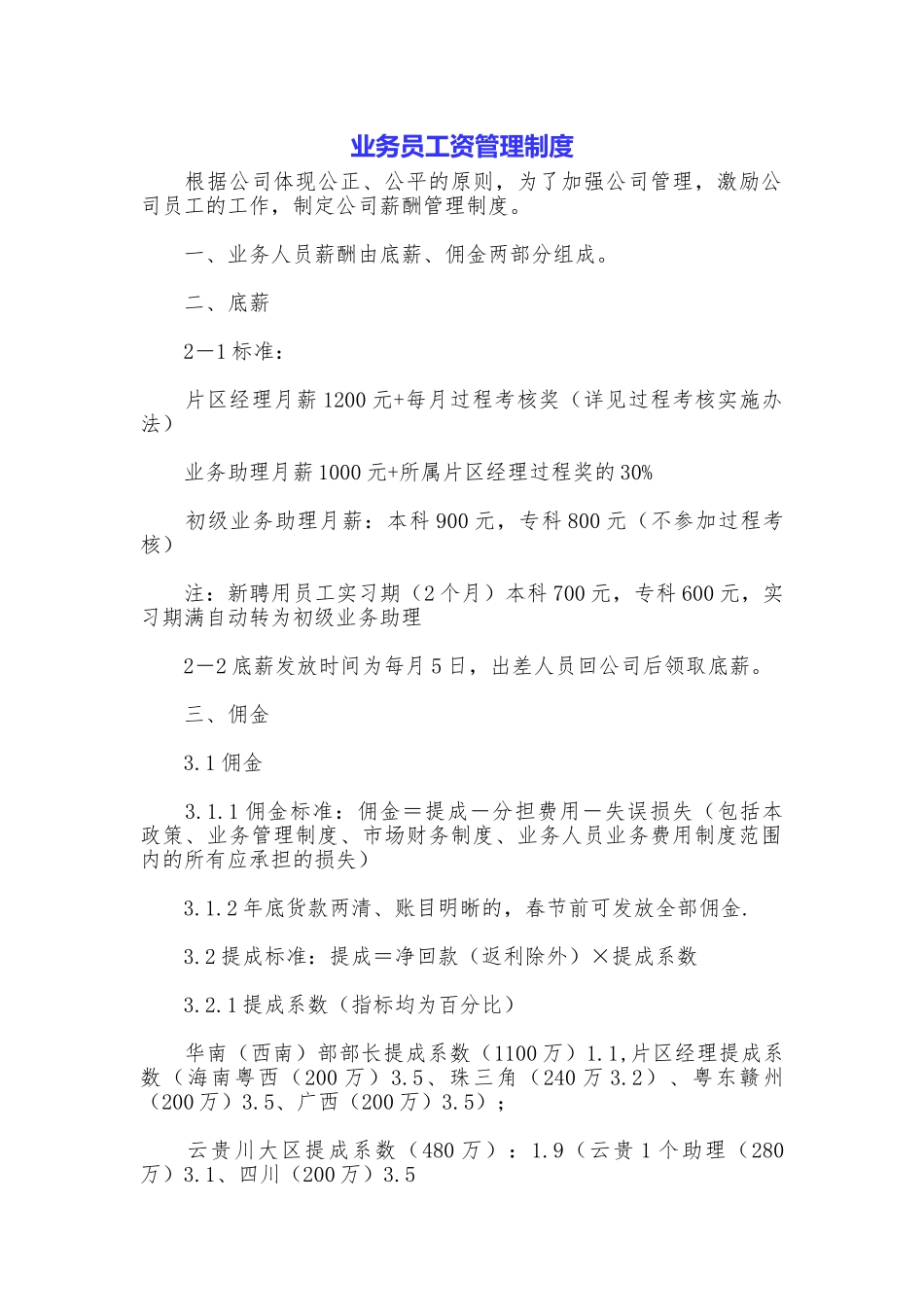 业务员工资管理制度_第1页