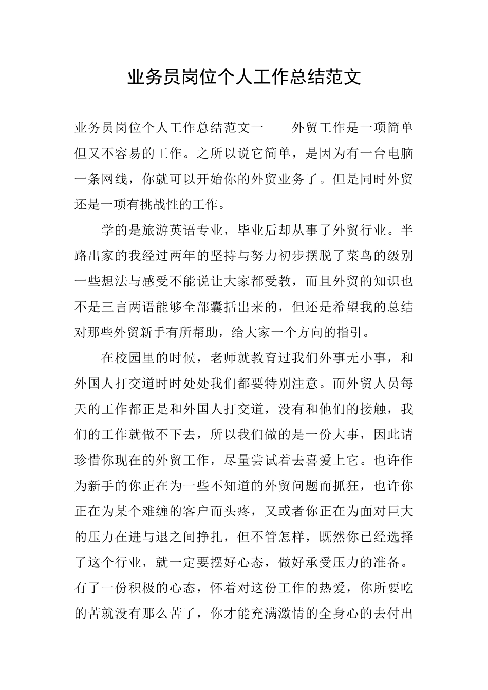 业务员岗位个人工作总结范文_第1页