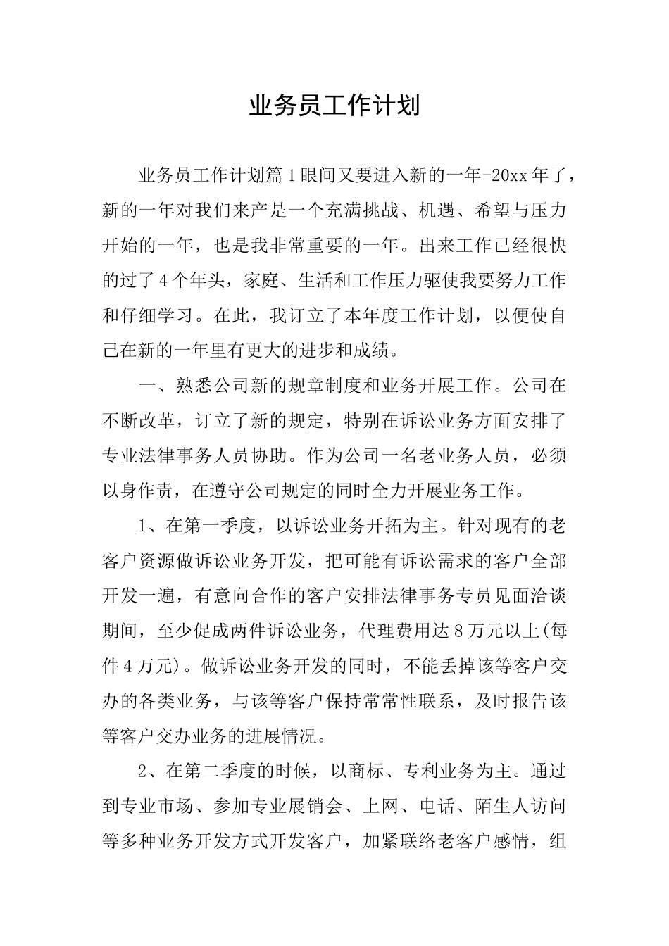 业务员工作计划_第1页