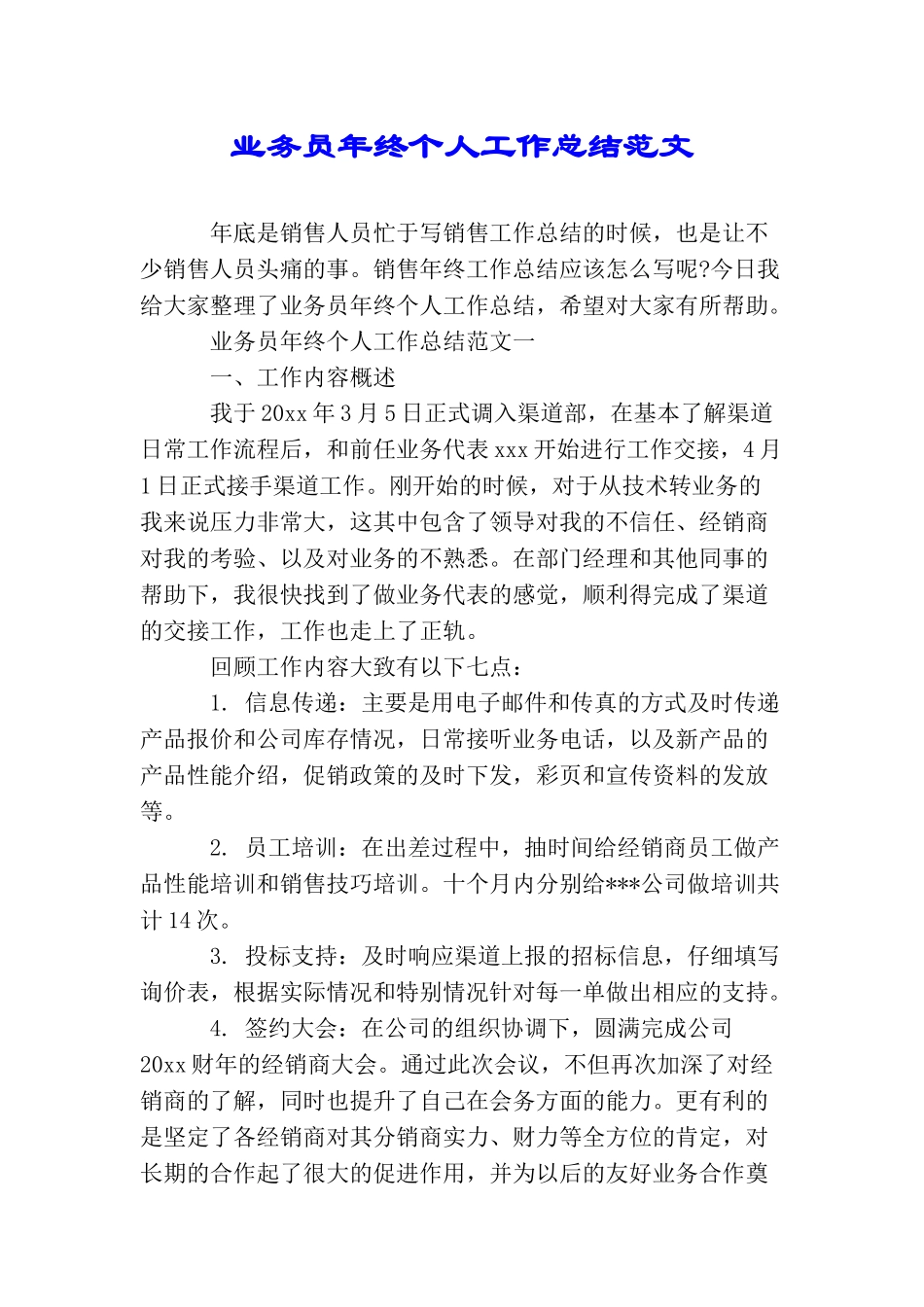 业务员年终个人工作总结范文_第1页