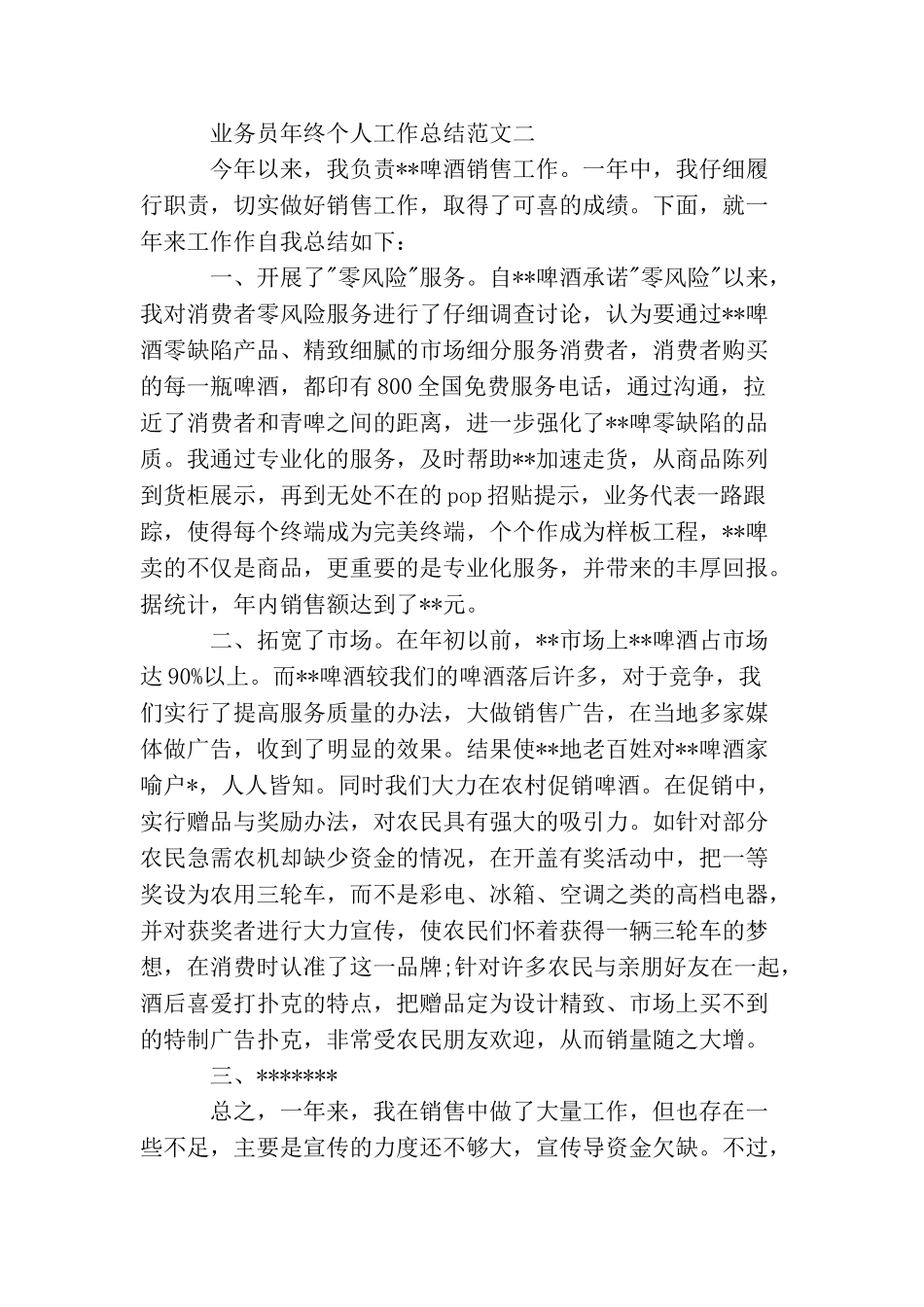 业务员年终个人工作总结范文_第3页