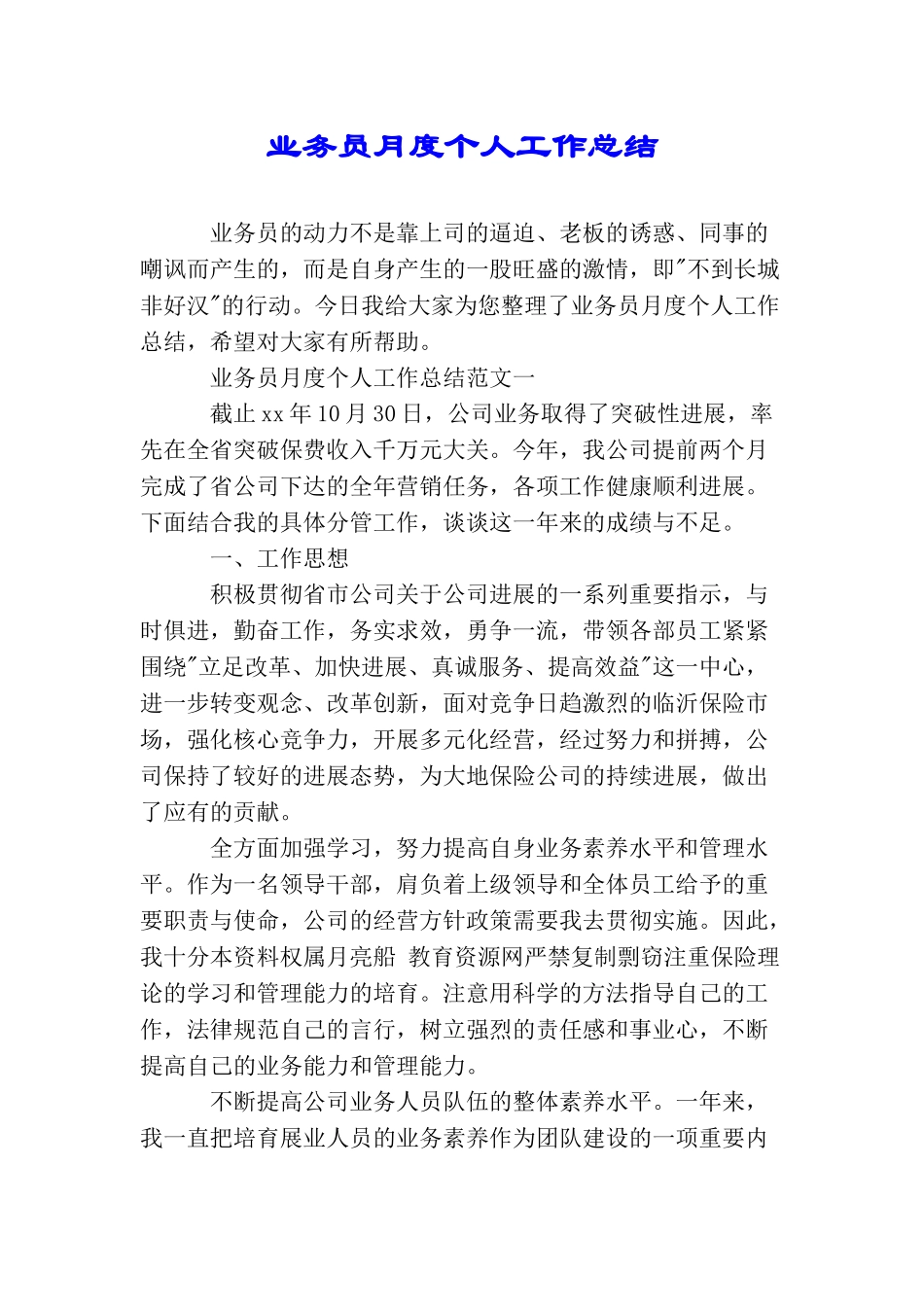 业务员月度个人工作总结_第1页