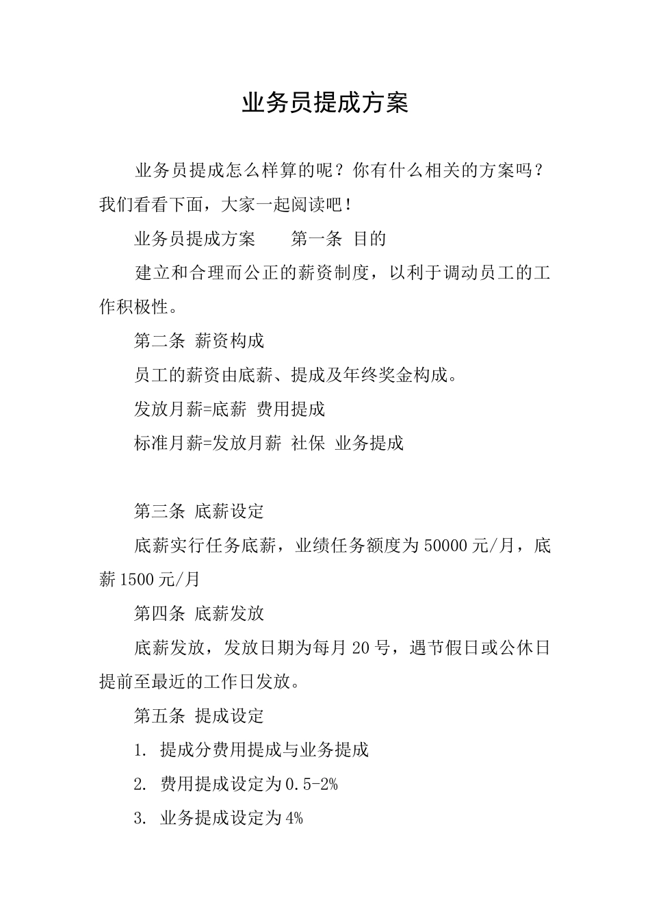 业务员提成方案_第1页