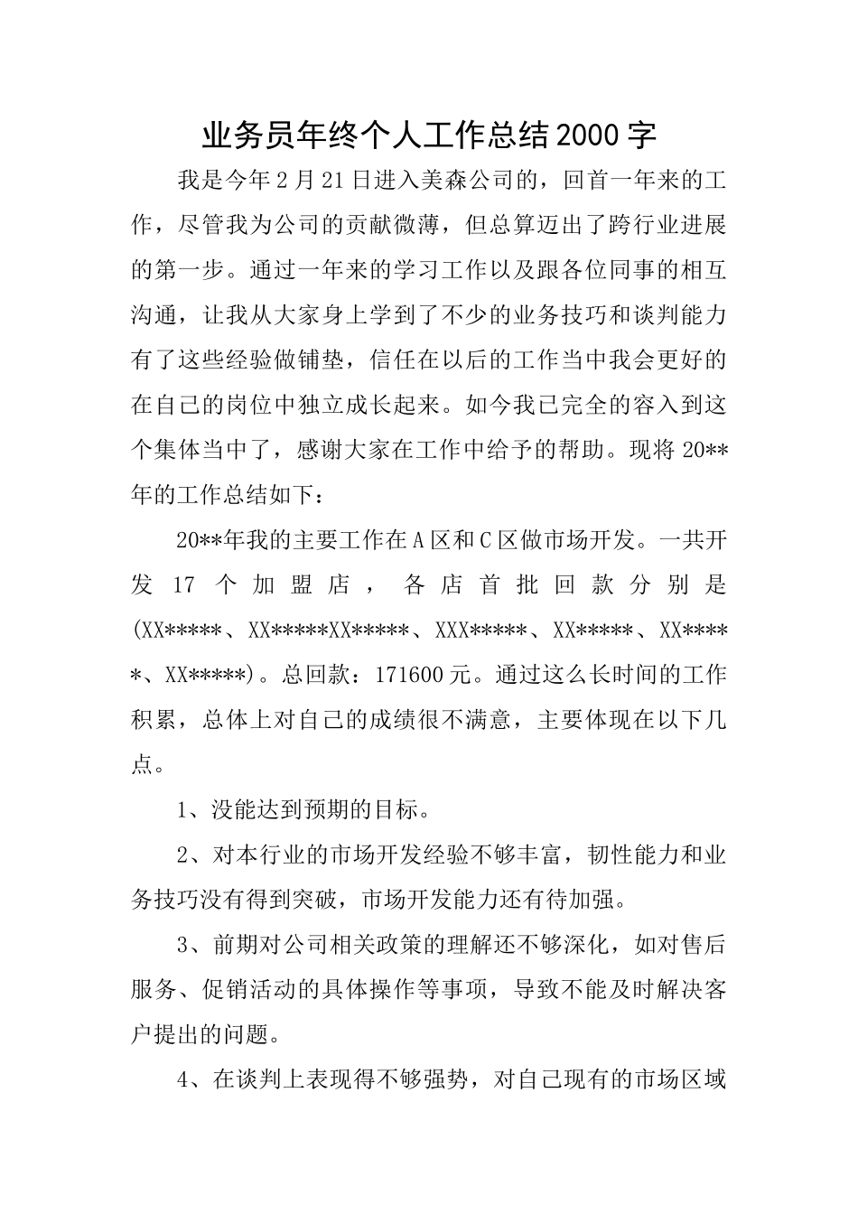 业务员年终个人工作总结2000字_第1页