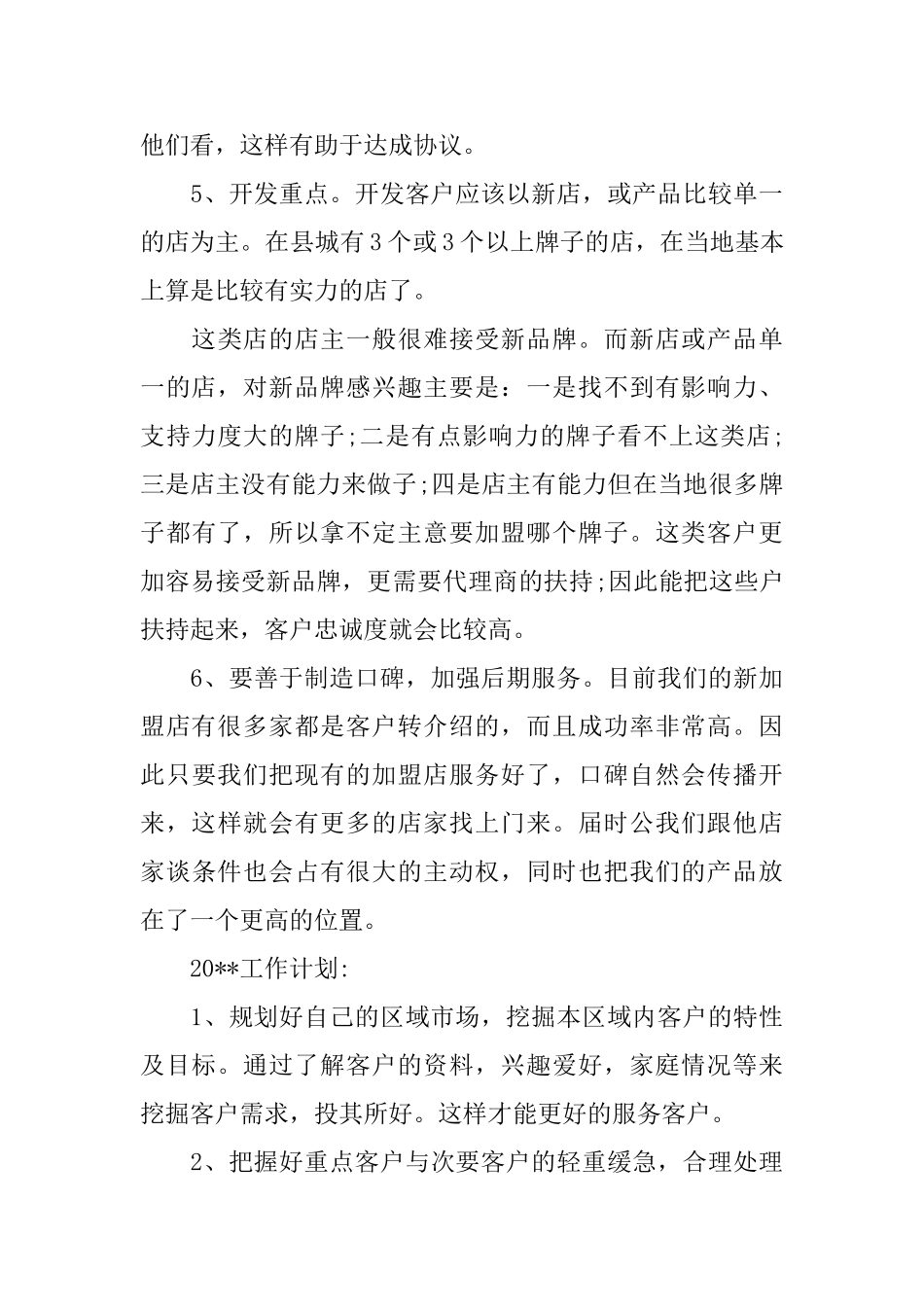 业务员年终个人工作总结2000字_第3页