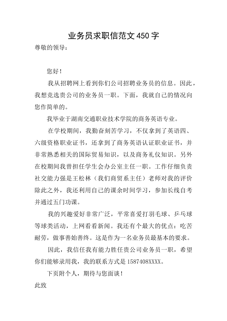 业务员求职信范文450字_第1页