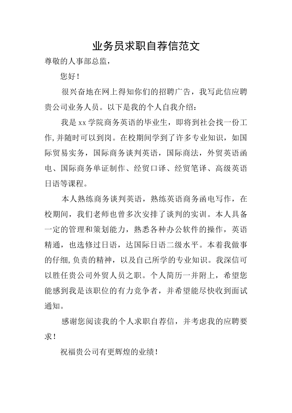 业务员求职自荐信范文_第1页